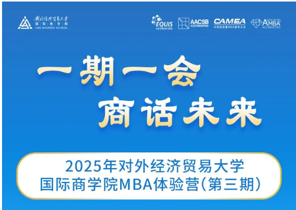 最后两期报名｜2025年对外经济贸易大学国际商学院MBA体验营