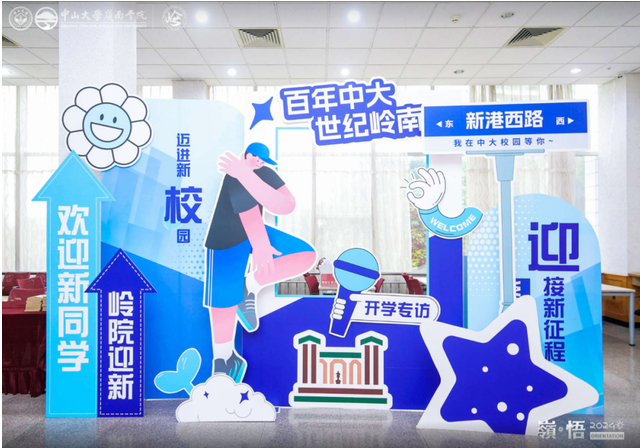 开学典礼 | 中山大学岭南学院2024级非全日制数字经济专业硕士开学典礼圆满举行！