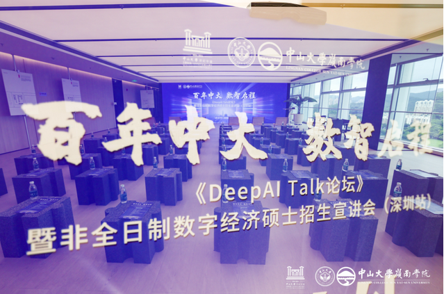 活动回顾 |《DeepAI Talk论坛》暨非全日制数字经济硕士招生宣讲会（深圳站）顺利举办！