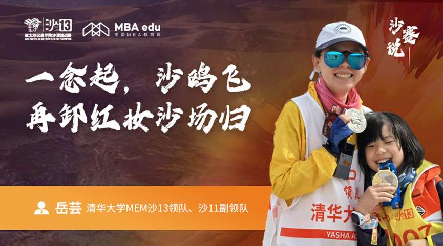 沙赛说｜清华大学MEM沙13领队岳芸：​一念起，沙鸥飞，再卸红妆沙场归