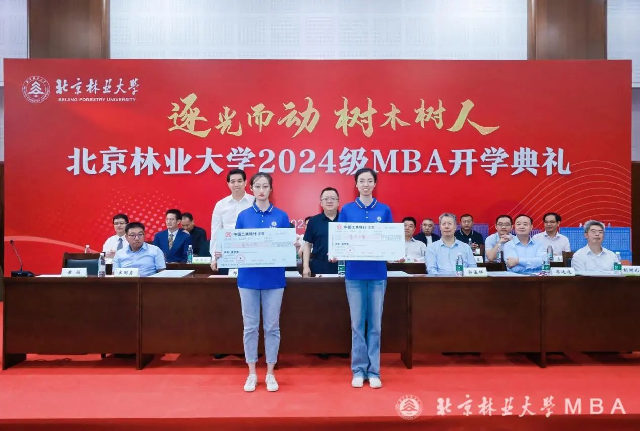 北京林业大学举行2024级MBA新生奖学金颁奖仪式