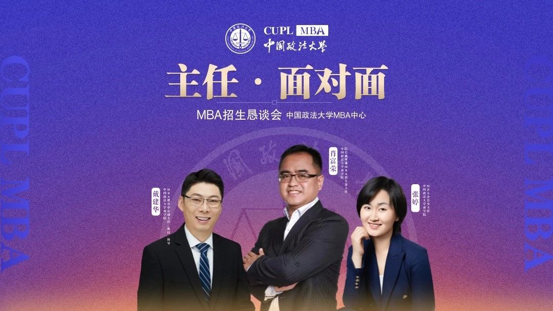 中国政法大学MBA主任面对面第二期