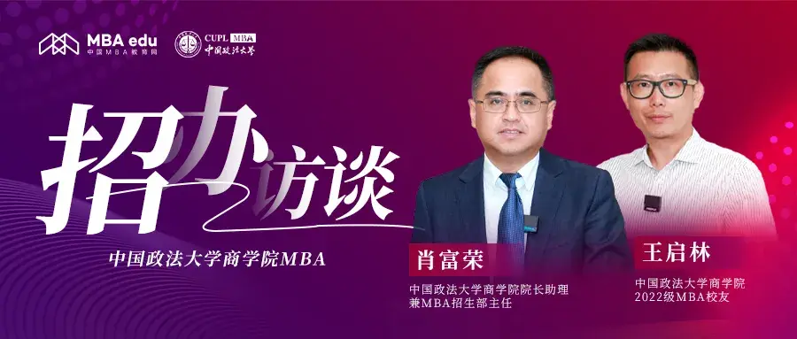 中国MBA教育网《招办访谈》——中国政法大学商学院MBA