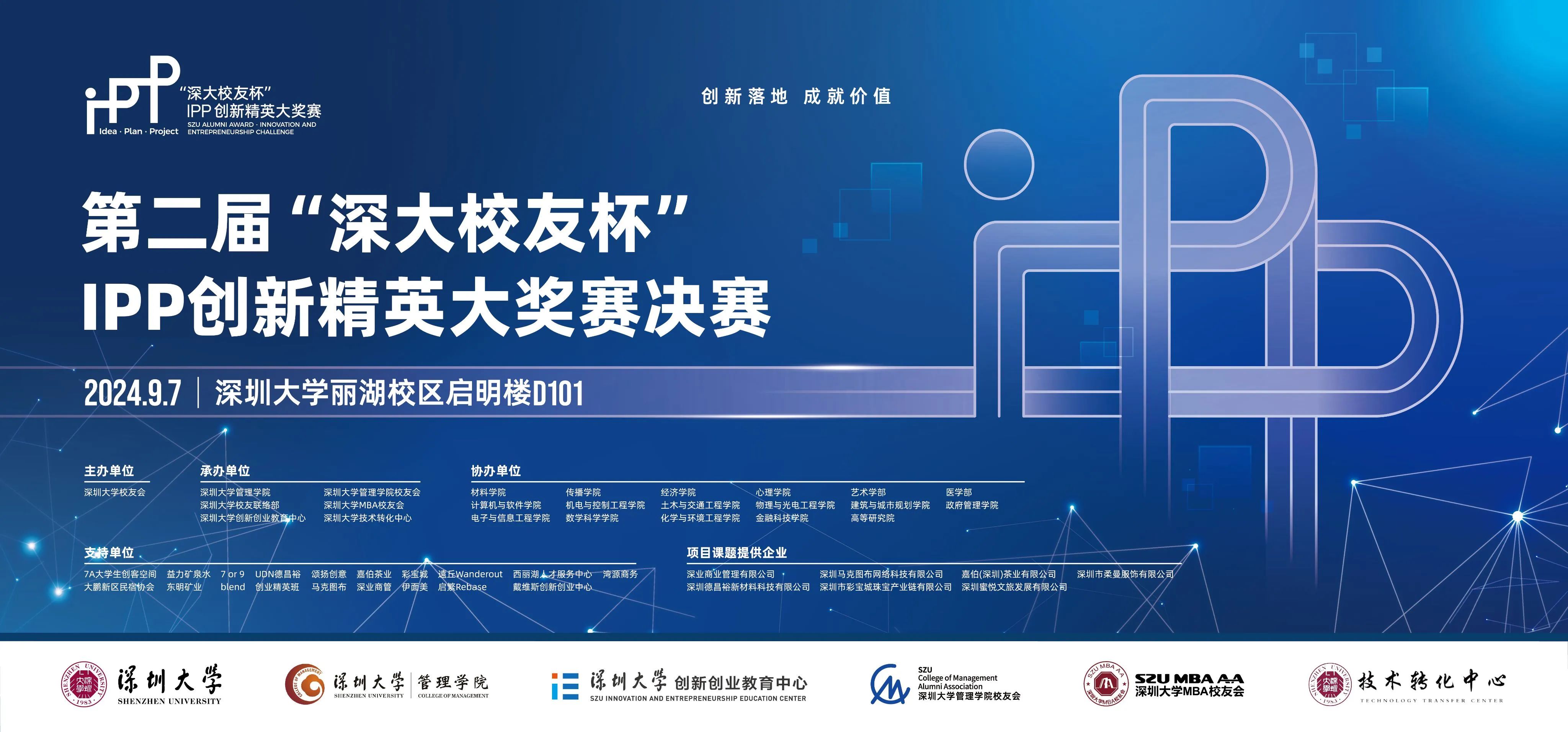 “创新落地，成就价值”—— 第二届“深大校友杯”IPP创新精英大奖赛决赛成功举办