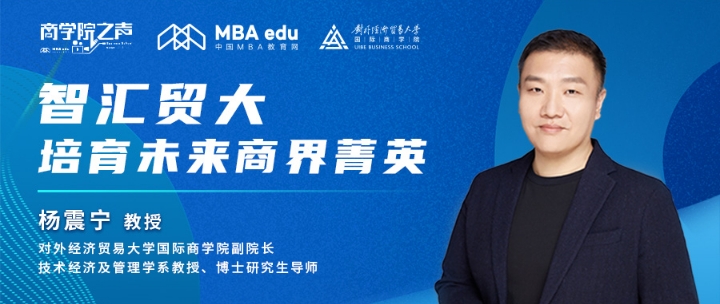 商学院之声 ｜智汇贸大，培育未来商界菁英——专访对外经济贸易大学国际商学院副院长杨震宁教授