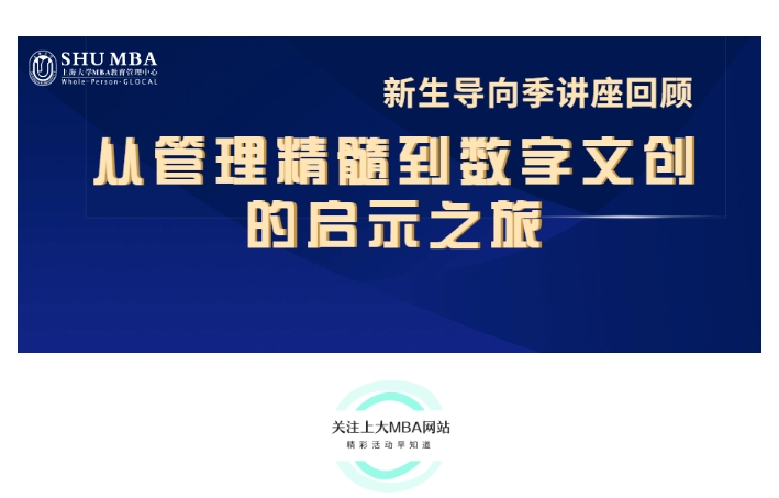 上海大学MBA新生导向季讲座回顾 | 从管理精髓到数字文创的启示之旅