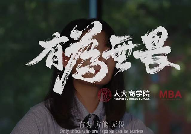 博观发轫 履践致远| 人大商学院MBA《有为 无畏》宣传片重磅发布！
