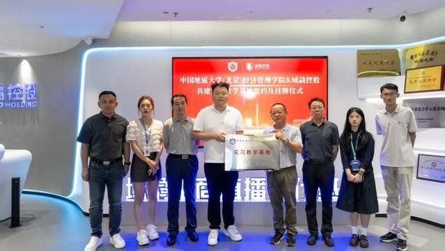 携手共育 | 域骉控股与中国地质大学（北京）经济管理学院与共建实习教学基地签约暨挂牌仪式顺利进行