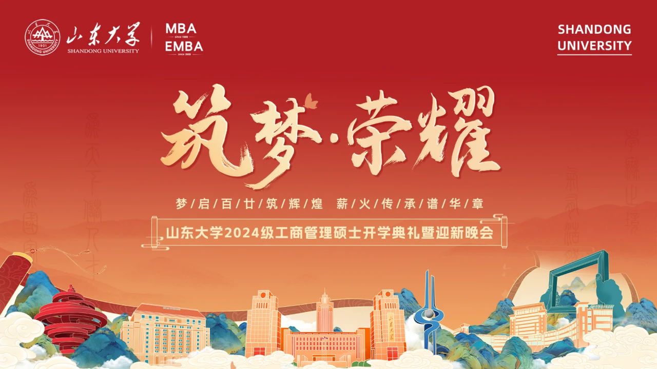 山东大学2024级工商管理硕士开学典礼暨迎新晚会隆重举行