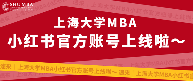 速来｜上海大学MBA小红书官方账号上线啦～