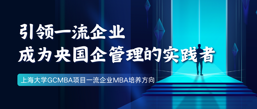 引领一流企业，成为央国企管理的实践者—上大MBA专业方向解读：一流企业MBA