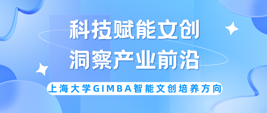 科技赋能文创，洞察产业前沿—上大MBA专业方向解读：数智文创MBA