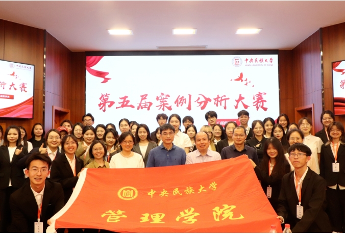 中央民族大学管理学院第五届案例分析大赛回顾