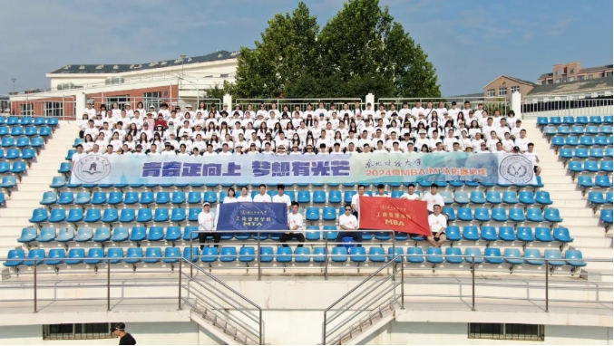 青春正向上，梦想有光芒——东北财经大学2024级MBA/MTA新生拓展训练活动顺利举行