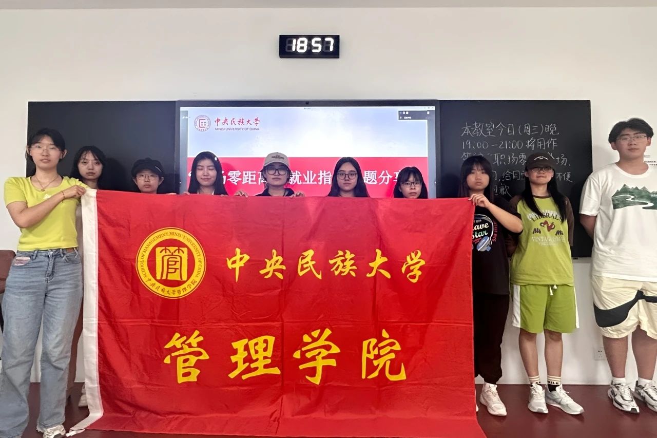  中央民族大学管理学院“职场零距离”分享会 | 肖远洁：解锁工作“多巴胺”
