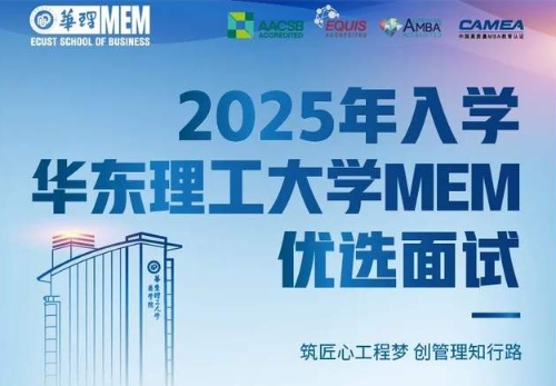 10月19日 | 2025年入学华东理工大学MEM第四批次优选面试通知