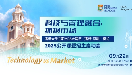 科技与管理融合：拥抱市场 | 香港大学MBA公开课暨招生启动会