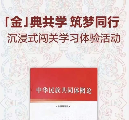 线上线下沉浸式共学“金教材”！中央民族大学管理学院这样做——
