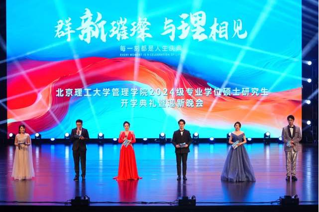 群“新”璀璨 与“理”相见 | 北京理工大学管理学院2024级专业学位硕士研究生开学典礼暨迎新晚会成功举办！