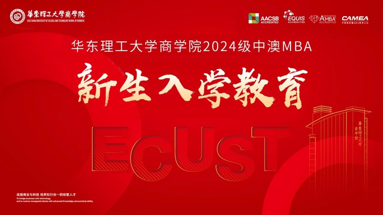 【迎新生】华东理工大学中澳MBA项目2024年新生入学教育顺利举办