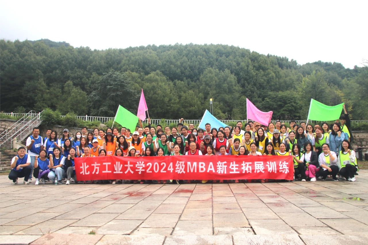 北方工业大学2024级MBA拓展训练圆满结束