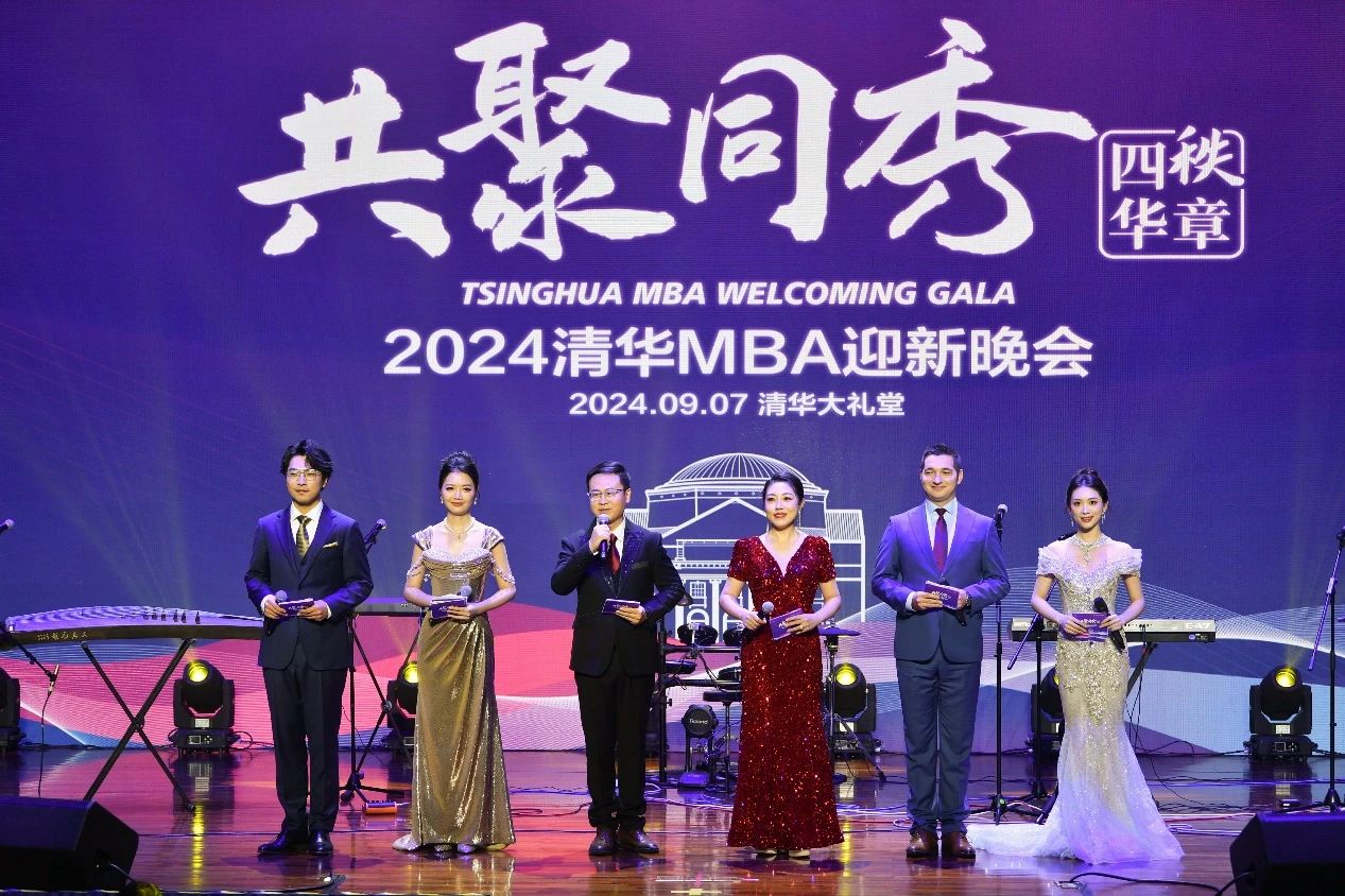 共聚同秀·四秩华章 | 清华大学经济管理学院2024年MBA迎新晚会盛大召开
