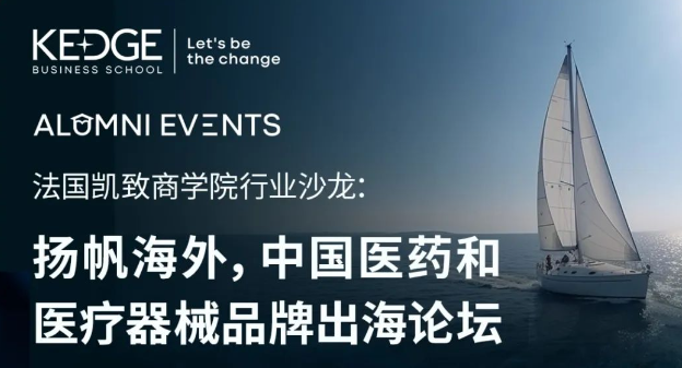 报名进行中 | 9.22法国凯致商学院行业沙龙：扬帆海外，中国医药和医疗器械品牌出海论坛
