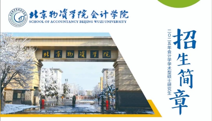 北京物资学院2025年会计学学术型硕士研究生招生简章