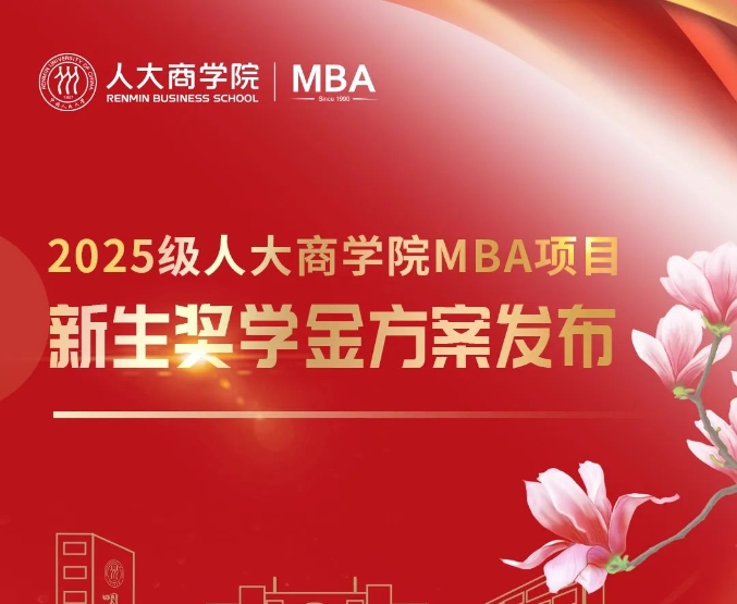 全面升级｜中国人民大学商学院MBA千万奖学金 培育新时代商业精英!