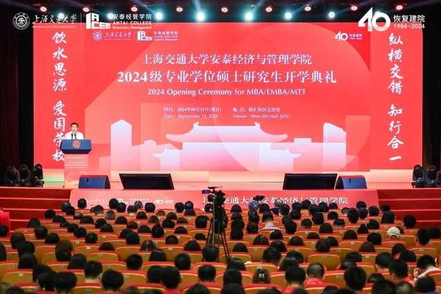 新起点，新篇章！交大安泰2024级专业学位硕士研究生开学典礼举行