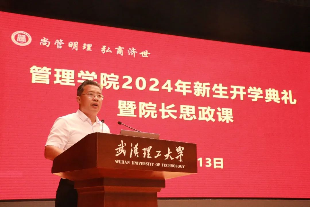 武汉理工大学管理学院举行2024年新生开学典礼暨院长思政课