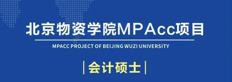 北京物资学院2025年会计硕士专业学位研究生招生简章