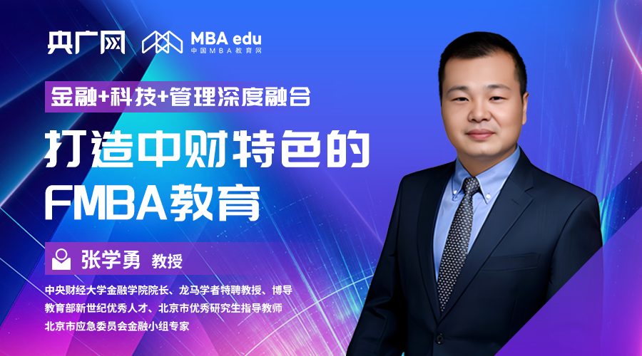 院长谈|专访中央财经大学金融学院院长张学勇教授：“金融+科技+管理”深度融合，打造中财特色的FMBA教育