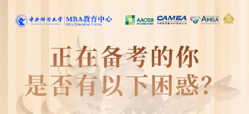 2025中央财经大学MBA项目概览图