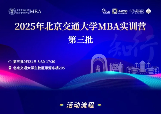 2025年北京交通大学MBA实训营活动安排（第三批）