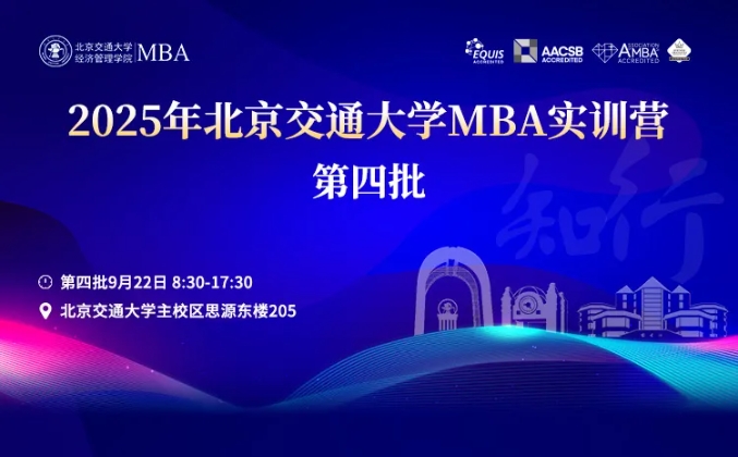 2025年北京交通大学MBA实训营活动安排（第四批）