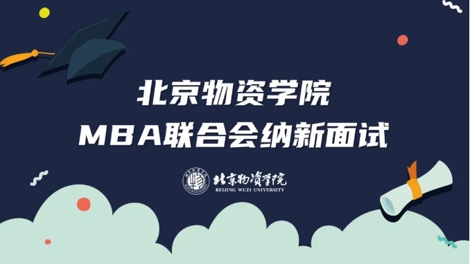 薪火相传，踏浪而行 ——北京物资学院第三届MBA联合会纳新工作圆满结束