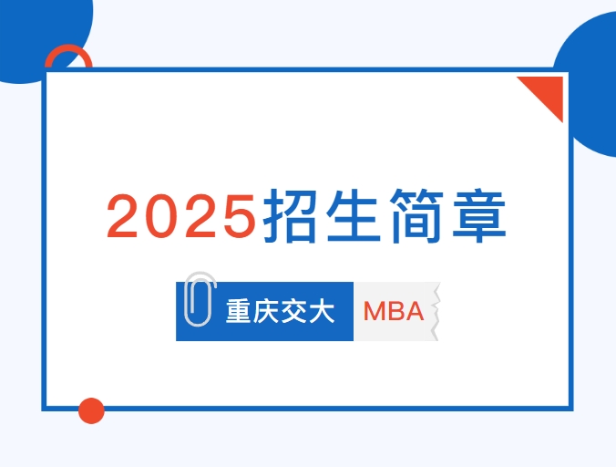 重庆交通大学2025MBA招生简章