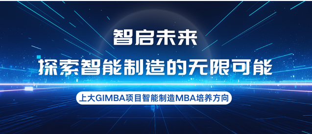 智启未来，探索智能制造的无限可能—上大MBA专业方向解读：智能制造MBA