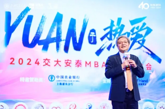 2024交大安泰MBA新生联欢会落幕 | Yuan于热爱，梦想起航