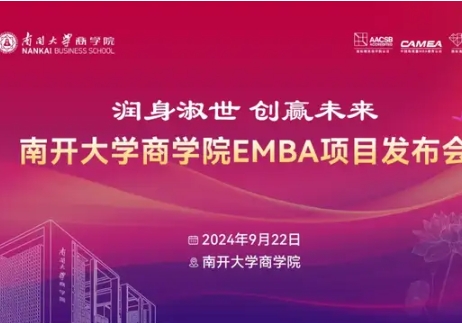 润身淑世 创赢未来 | 南开大学商学院EMBA项目发布会重磅启航