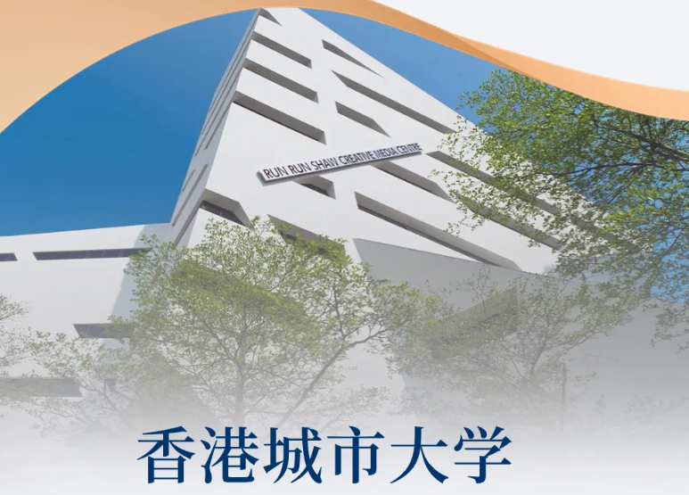 招生简章｜香港城市大学EMBA（中文）2025春季班全球招生进行中