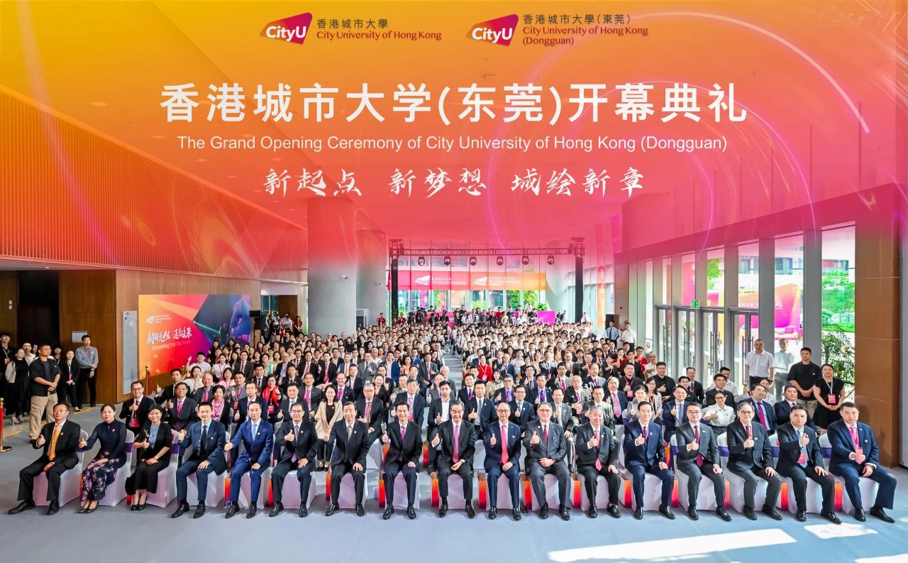新起点，新梦想，城绘新章｜香港城市大学（东莞）开幕典礼隆重举行