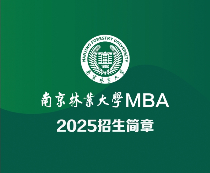 南京林业大学2025MBA招生简章