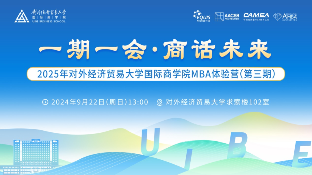 对外经贸大学国际商学院MBA体验营抢先看丨9月22日第三期MBA体验营精彩预告
