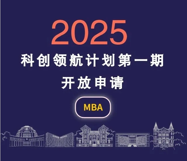 中山大学商学院MBA2025年“科创领航计划”第一期开启！