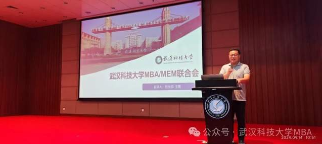 武汉科技大学2024年MBA/MEM联合会纳新宣讲会顺利举行