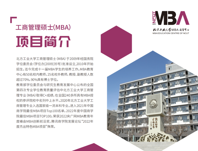 2025年北方工业大学MBA招生简章