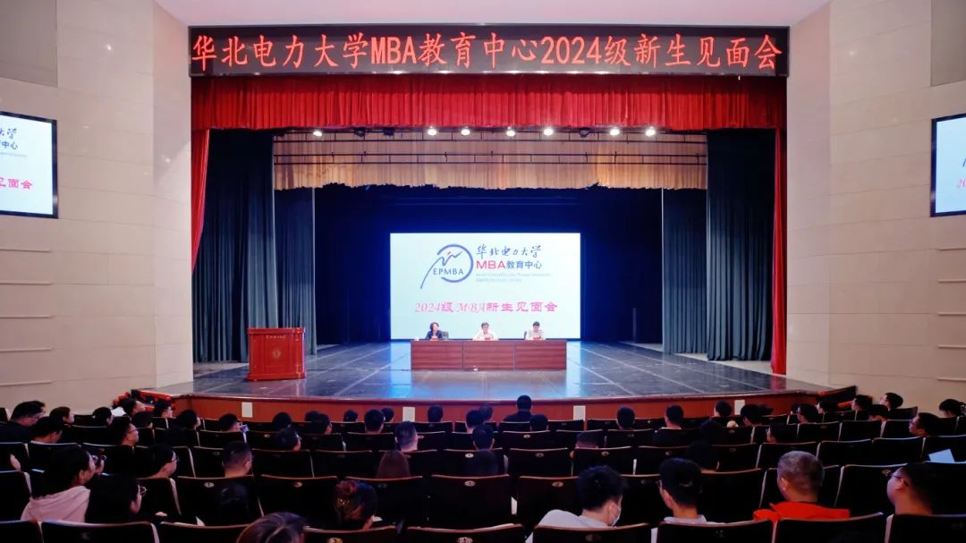 华北电力大学MBA教育中心举行2024级新生见面会