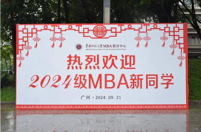 逐光而行，不负岁月︱华南师范大学2024级MBA开学典礼等系列活动隆重举行